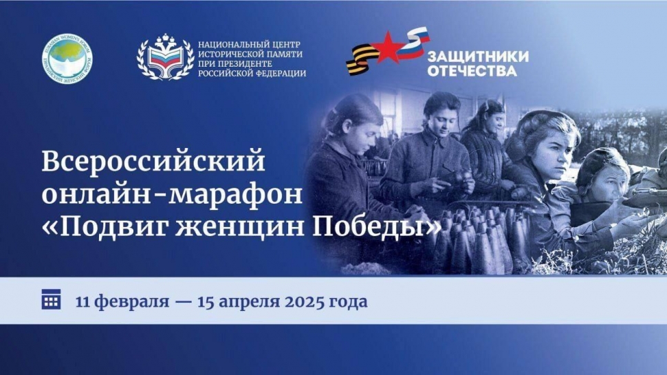 Онлайн-марафон «Подвиг женщин Победы»