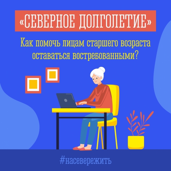 Проект «Работа рядом» дает возможность северянам старшего возраста получить дополнительный заработок