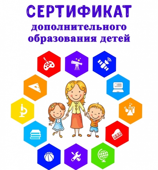 Сертификат дополнительного образования