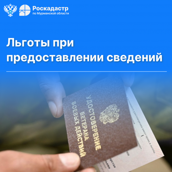 Региональный Роскадастр напоминает о льготах при предоставлении услуг