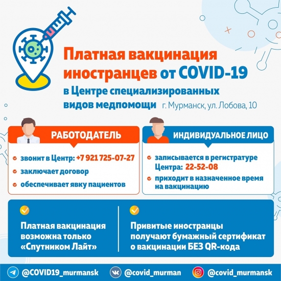 В Мурманской области организована вакцинация от COVID-19 для иностранных граждан