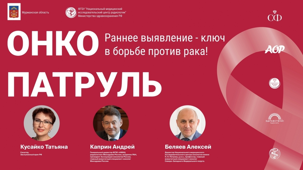 «Онкопатруль» проверит здоровье жителей Мурманской области