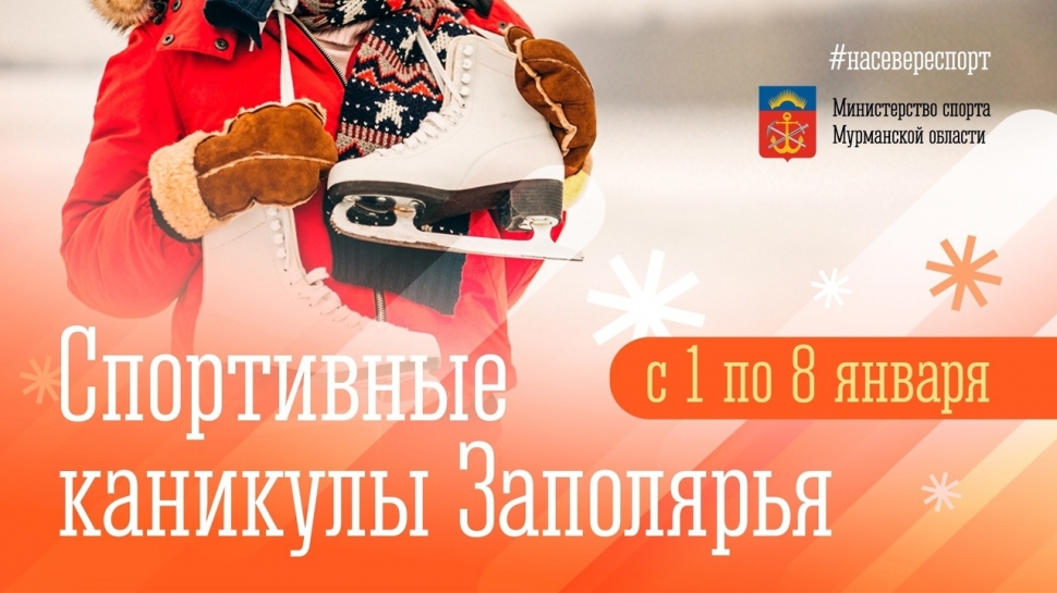 1 января в Мурманской области стартуют «Спортивные каникулы Заполярья»  