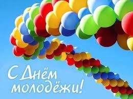 С Днем молодежи России!