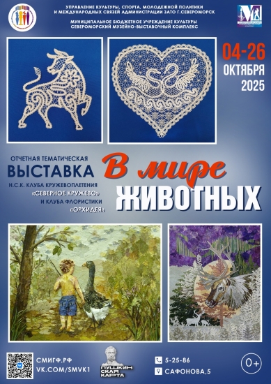 Образы животных во флористике и кружевах