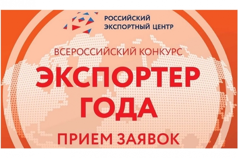 Стартовал приём заявок на участие в окружном этапе «Экспортёр года 2024»