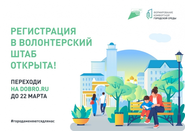 В Заполярье продолжается регистрация волонтеров для проведения голосования за объекты благоустройства