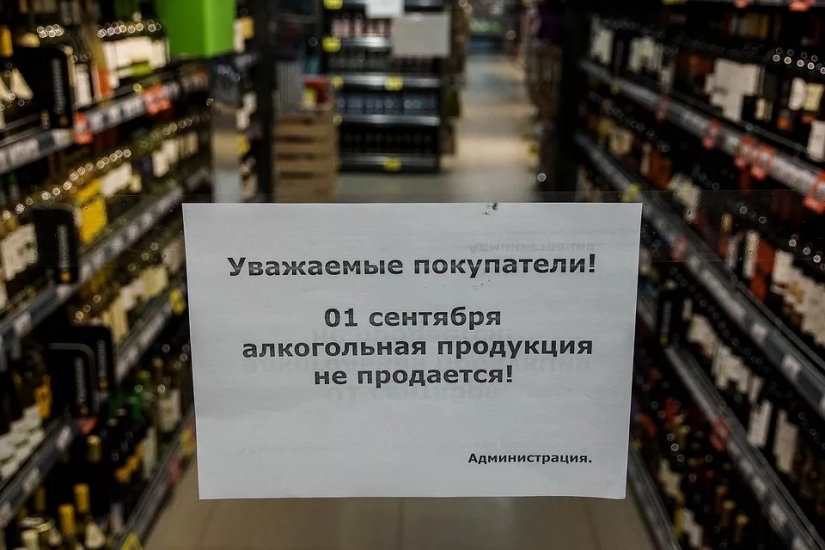 Запрет на продажу алкоголя 1 сентября