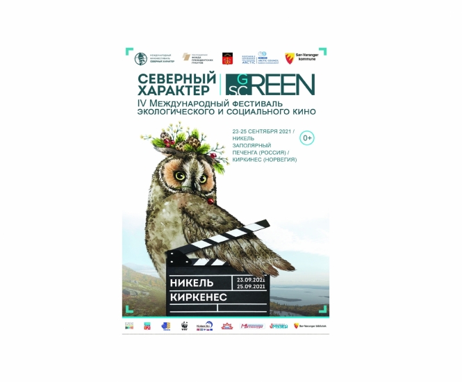 Фестиваль экологического и социального кино «Северный Характер: green screen»