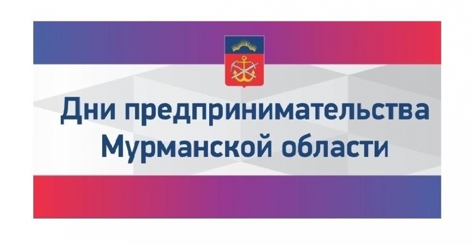 В Североморске стартовали Дни предпринимательства