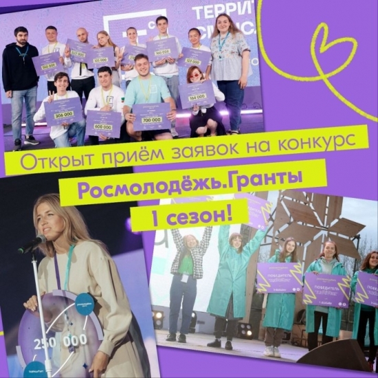 Молодежь региона приглашают к участию в конкурсе «Росмолодёжь.Гранты 1 сезон»