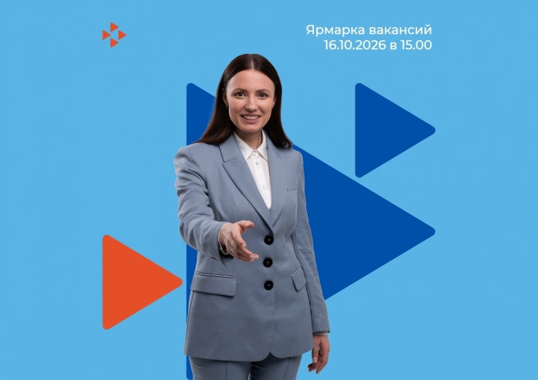 Ярмарка вакансий