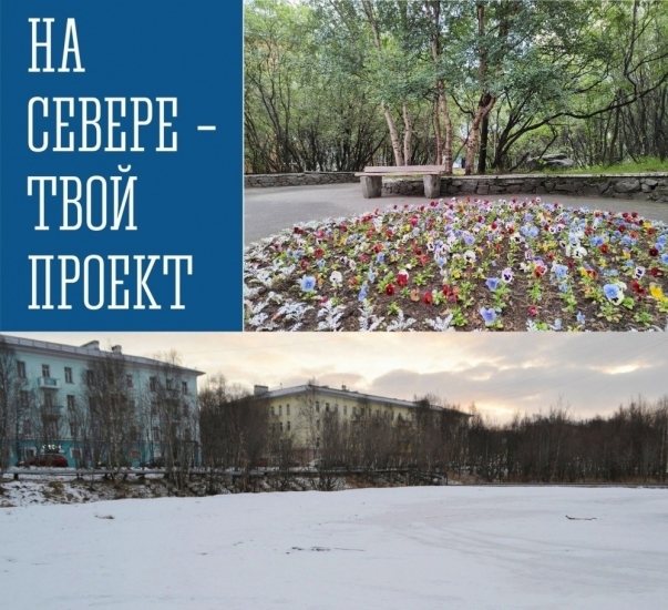 Начался сбор средств на реализацию инициатив в рамках областной программы «На Севере — твой проект»