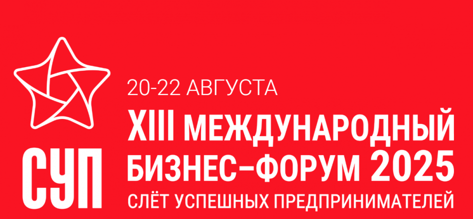 Северян приглашают на XIII международный бизнес-форум «Слет успешных предпринимателей»