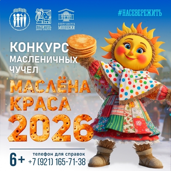 Конкурс масленичных чучел «Маслёна краса - 2026»