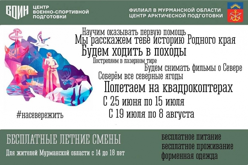 Центр гражданско-патриотического воспитания «На Севере Жить» приглашает ребят на бесплатные летние смены