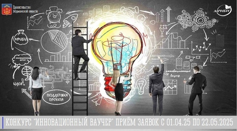 Стартовал прием документов на конкурс предоставления финансовой поддержки в виде инновационного ваучера