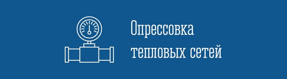 Опрессовка тепловых сетей 9 МКР