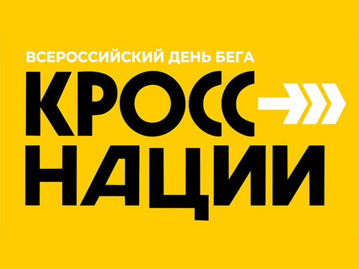 Открыта регистрация на «Кросс нации»