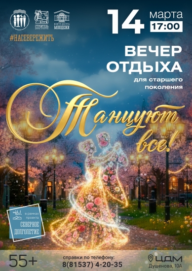 Вечер отдыха старшего поколения