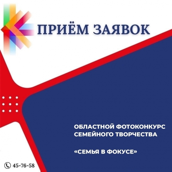 Областной фотоконкурс семейного творчества «Семья в фокусе»