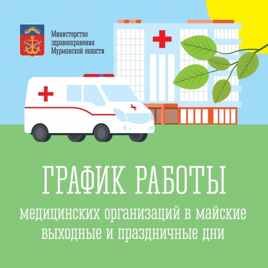 График работы медучреждений