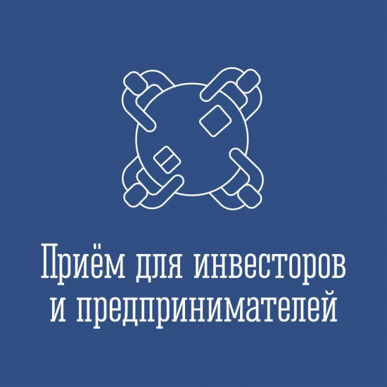 Прием предпринимателей проведет инвестиционный уполномоченный 