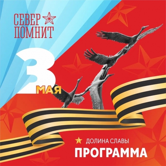 3 мая в Долине Славы пройдут торжественные мероприятия
