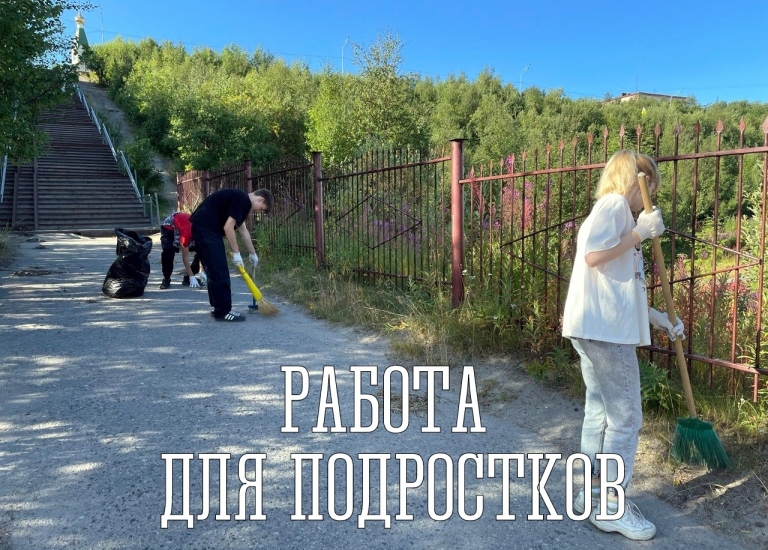 По вопросам трудоустройства несовершеннолетних